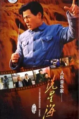 《冼星海》：音乐巨匠的不朽传奇，民族之声响彻寰宇！