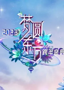梦圆东方·2023东方卫视跨年盛典：星光璀璨，音乐盛宴，温暖启程2023！