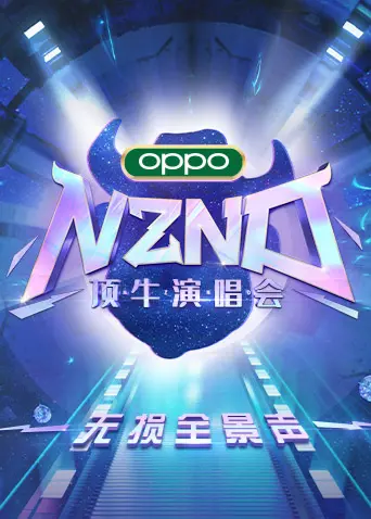 NZND顶牛演唱会无损全景声：经典回归，视听盛宴，让你沉浸在音乐的无限魅力中！