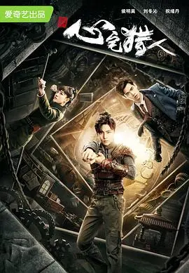 《心宅猎人》：古宅里的机关玄机与悬疑谜案，带你体验一场身临其境的寻宝猎奇