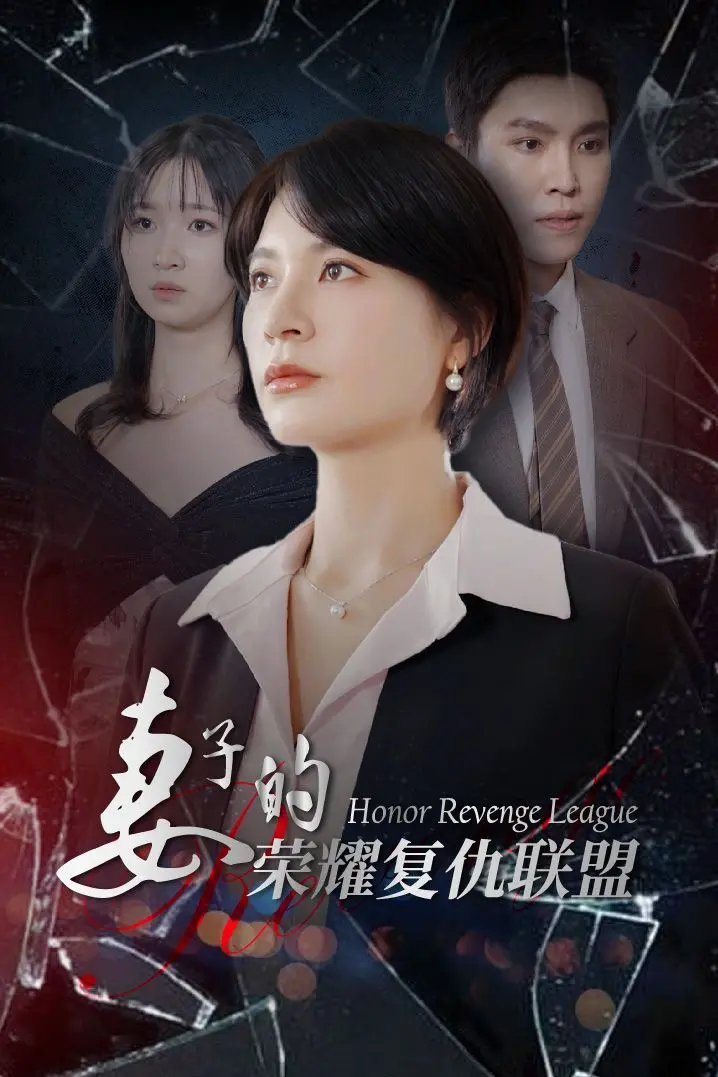《妻子的荣耀复仇联盟》：当家庭破碎，女人觉醒！一场关于爱、背叛与救赎的极致反击