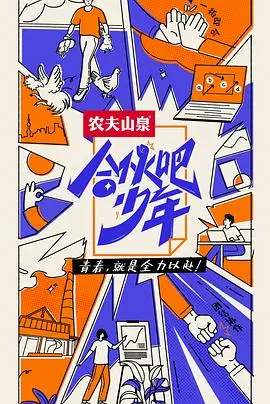 《合伙吧少年》：热血创业，逐梦而行！看一群少年如何携手霸总，在商海中乘风破浪，成就非凡！
