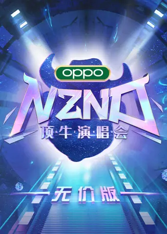 《NZND顶牛演唱会（无价版）》：不走寻常路，爆笑集锦，颠覆你对演唱会的想象！