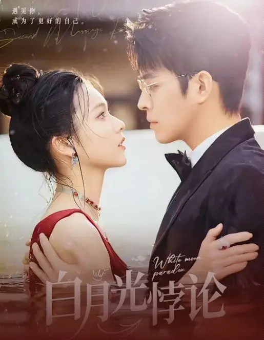 《白月光悖论》：都市情感的虚实交织，人性的迷失与救赎，一段关于现实与幻想的纠葛