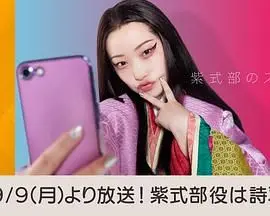 《紫式部的智能手机》：穿越千年，当古典文学遇上现代科技，笑料百出，脑洞大开！