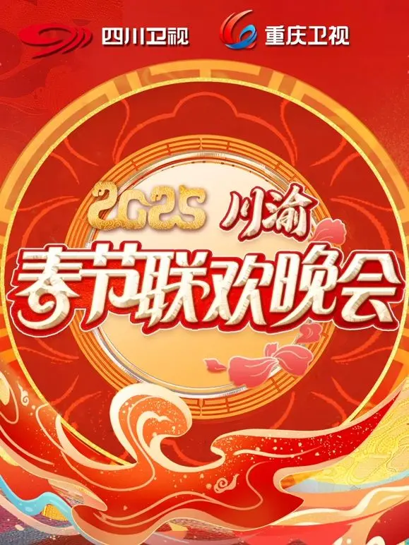 2025川渝春晚：麻辣鲜香的视听盛宴，笑料包袱与温情并存，承包你的新年乐！