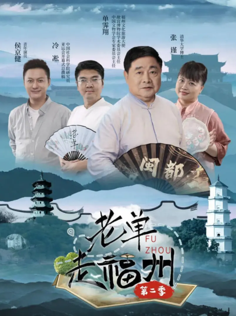 《老单走福州 第二季》：舌尖上的福州韵味，行走中的人文风情，跟着老单解锁城市密码！