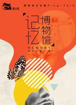 《Ping-Talk 第六季：记忆博物馆》：用影像重塑历史，对话永恒，让你走进记忆深处！