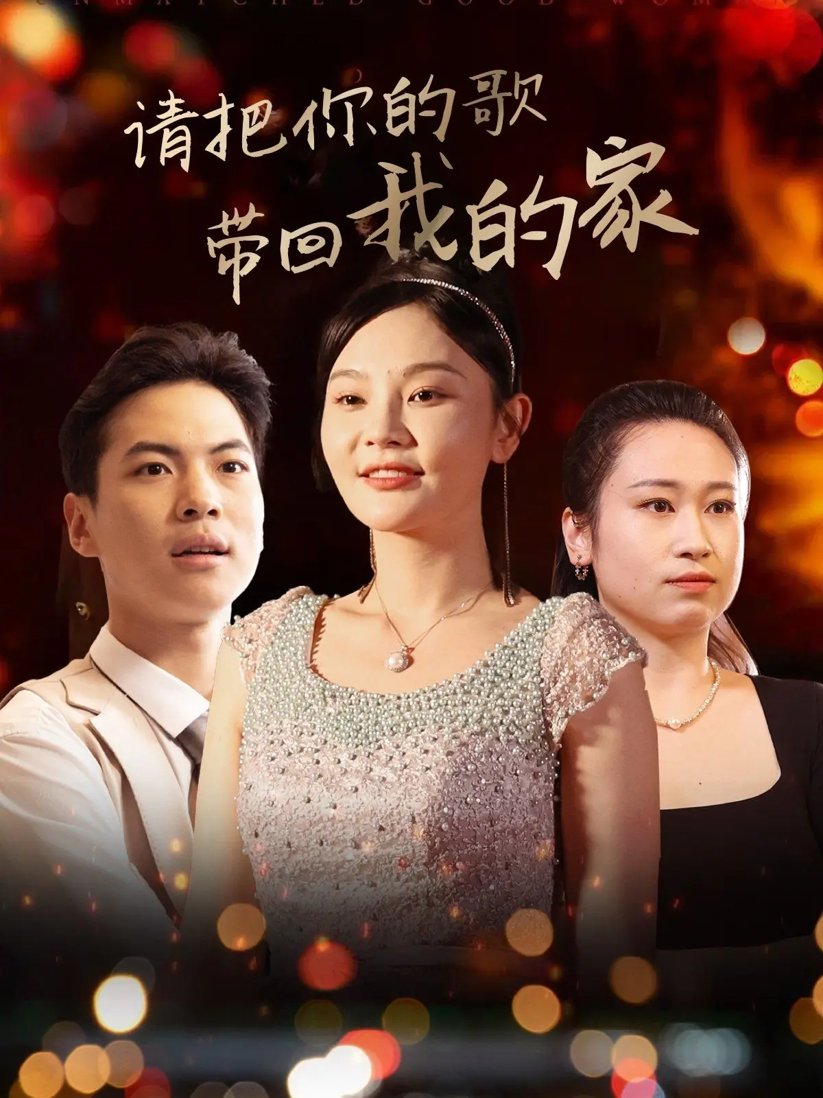 《请把你的歌带回我的家》：用音乐治愈心灵，唱响那些被遗忘的温暖与力量！