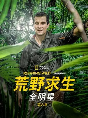 《荒野求生全明星 第六季》：明星变“野人”，极限挑战谁能活到最后？