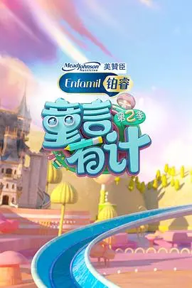 《童言有计 第二季》：萌娃们的奇思妙想，童趣无限，看小小脑袋里藏着多少大智慧！