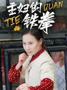 《主妇的铁拳》：家庭主妇蜕变记，为爱与正义挥出最强一击！