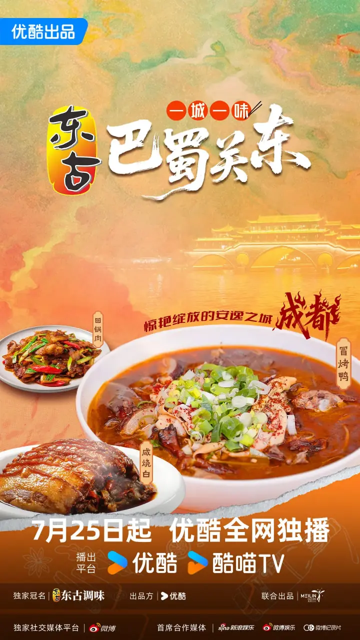 《一城一味·巴蜀关东》——当川渝的麻辣遇见东北的豪情，一场穿越时空的舌尖盛宴