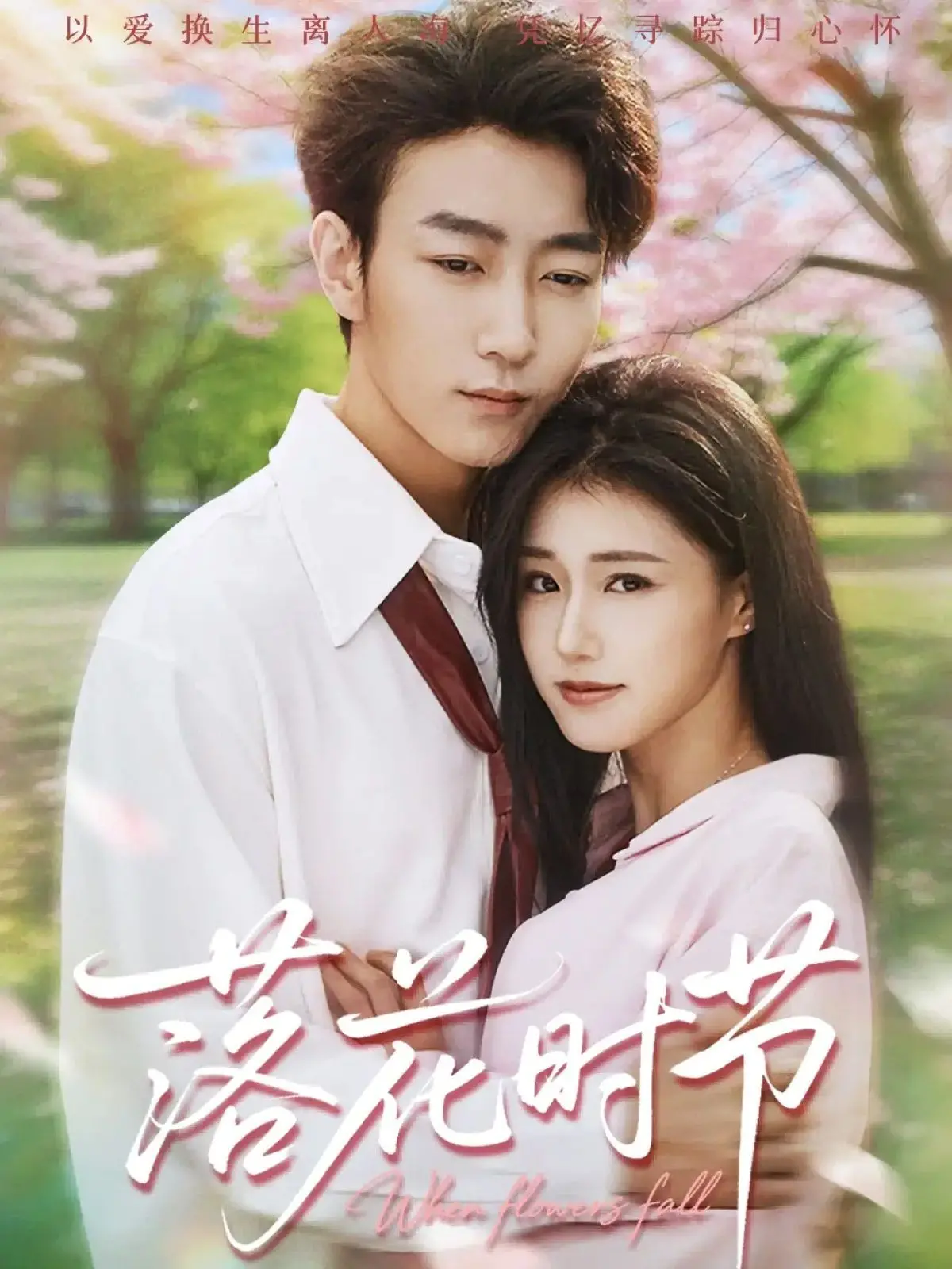 《落花时节＆穿过时光说爱你》：古韵今风，两段爱的奇遇，一次关于“选择”的深刻审视