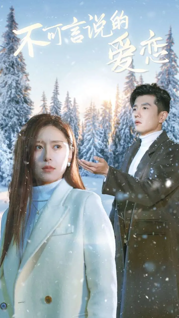 《不可言说的爱恋》：情感谜题，细腻描绘，一段关于爱与懂得的静默告白。