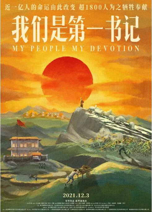 《我们是第一书记》：初心不改，使命在肩！一部直击人心的脱贫攻坚纪实电影