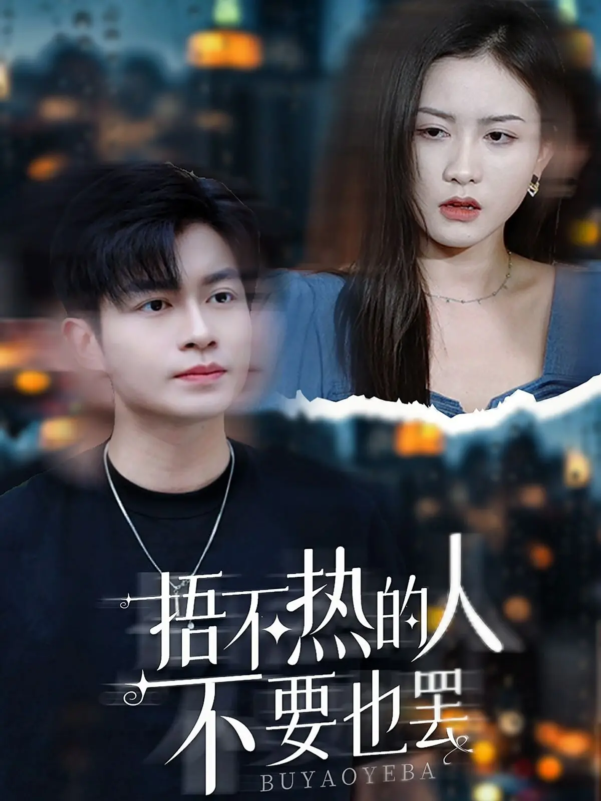 《捂不热的人不要也罢》：看懂人性冷暖，才明白何为真正的救赎