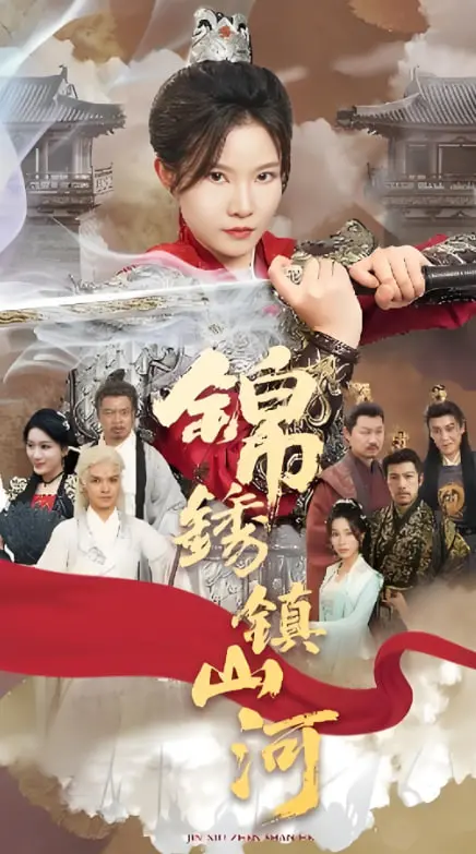 《锦绣镇山河》：乱世红颜，家国情深，一场波澜壮阔的古代女性史诗