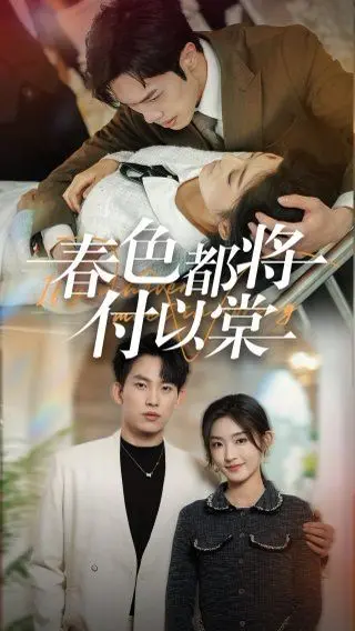 《春色都将付以棠(一别两宽各生喜欢)》：旧爱新欢，情归何处？一段令人唏嘘的感情纠葛。