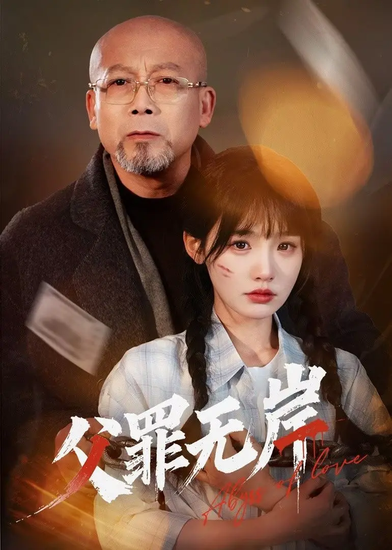 《父罪无岸》：揭开宫廷禁忌的血色画卷，一场关于爱恨情仇与复仇的视觉盛宴！