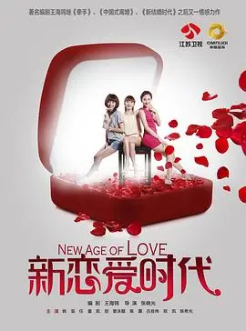 《新恋爱时代》：都市男女的爱情碎片，一场关于梦想的真心话大冒险！