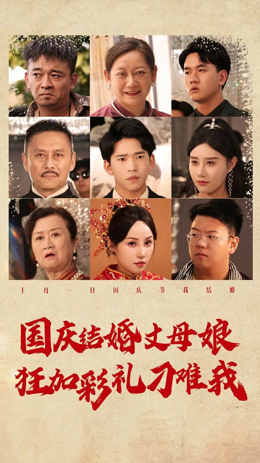 《国庆结婚丈母娘狂加彩礼刁难我》：这丈母娘是来搞笑的吧？看完笑出腹肌！