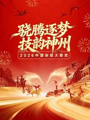 《河南卫视2026中国杂技大联欢》：一场震撼视听的东方艺术盛宴，挑战极限，点燃梦想！