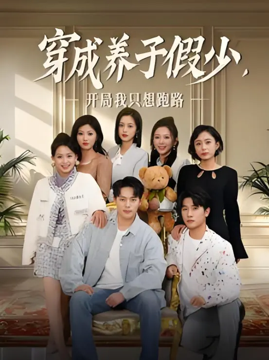 《穿成养子假少开局我只想跑路》：这开局，我只想说句‘我太难了’！