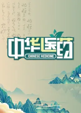 《中华医药》：探寻古韵今风背后的健康密码，这部纪录片让你大开眼界！