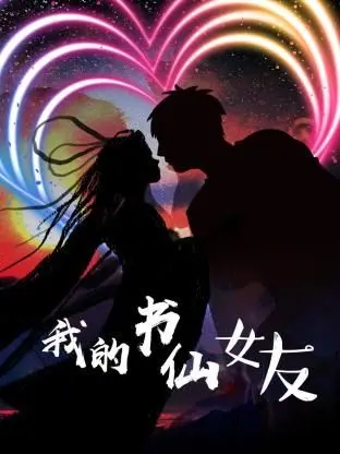 《我的书仙女友》：跨越时空的奇幻爱恋，人与“书”的浪漫邂逅，书写人间烟火情