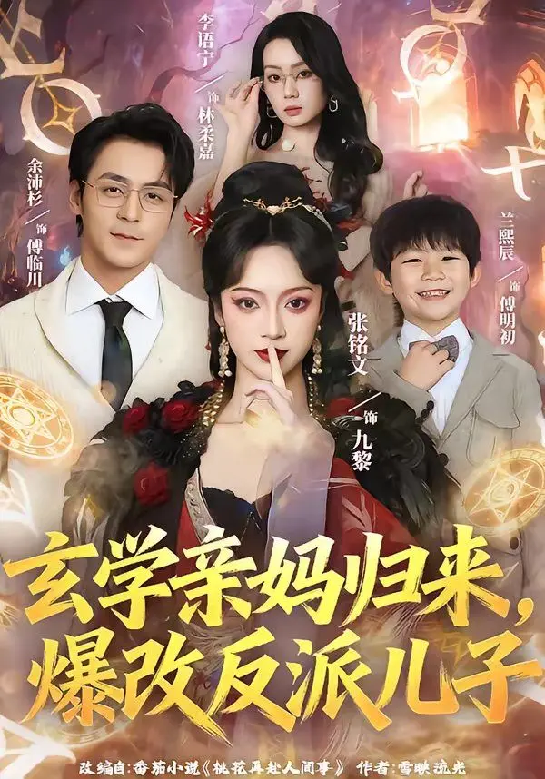 《玄学亲妈归来》：爆改反派儿子，这反转简直神了！| 国风武侠新篇章