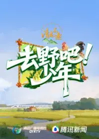 《去野吧少年》：这趟“穿越”般的冒险，简直是青春荷尔蒙爆炸！