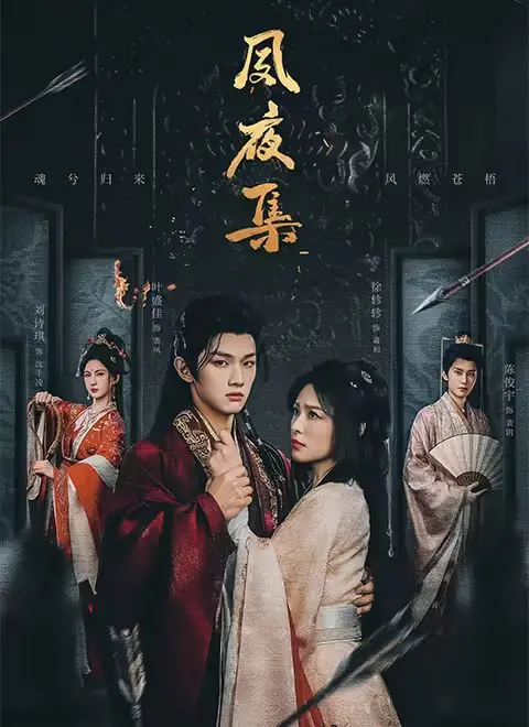 《夙夜集》：当我的灵界男友遇上奇幻色彩，这故事还能不能讲圆了？