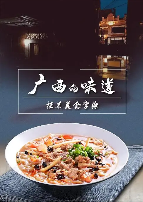 《广西的味道》：舌尖上的乡愁，一口唤醒你沉睡的味蕾，这才是真正的“家常”！