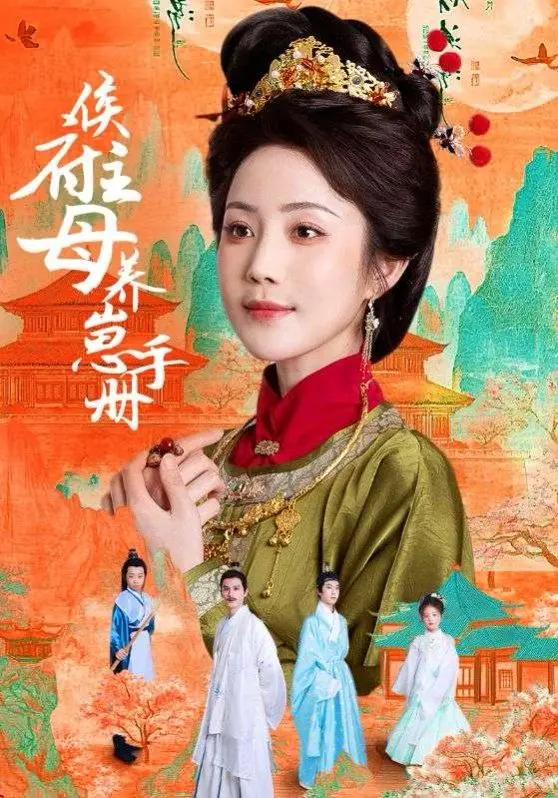 《侯府主母养崽手册》：不当宅斗炮灰，当最强养娃王者！这养成系剧情，比《听风的歌》还上头！