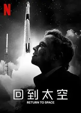 《回到太空》：硬核科幻还是太空闹剧？看完让人直呼‘拉胯’！