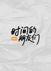 《时间的朋友们》：一场跨越十年的情怀与智慧盛宴，见证罗振宇的商业哲学与人生洞察