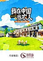 《我在中国当农人第二季》：种地也能种出花？这档田园综艺，简直是城市人的精神解药！