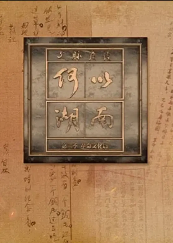 《文脉赓续 何以湖南 第二季》：‘静室为证’的时代回响？这‘向往的生活6’背后藏着多少文化基因？
