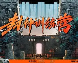封神训练营：这届神仙颜值逆天，特效五毛，但故事真的炸裂！