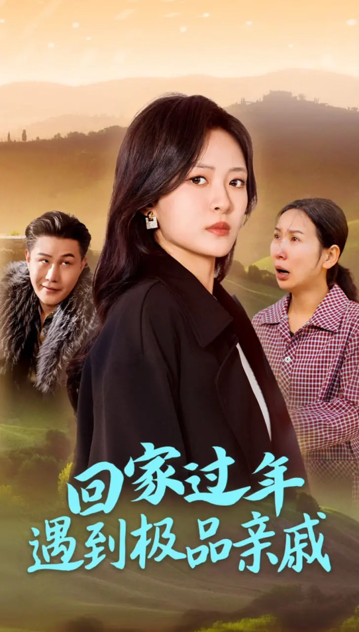 《回家过年遇到极品亲戚》：笑到飙泪！这简直是现实版“尊严扫地”的春节灾难片！