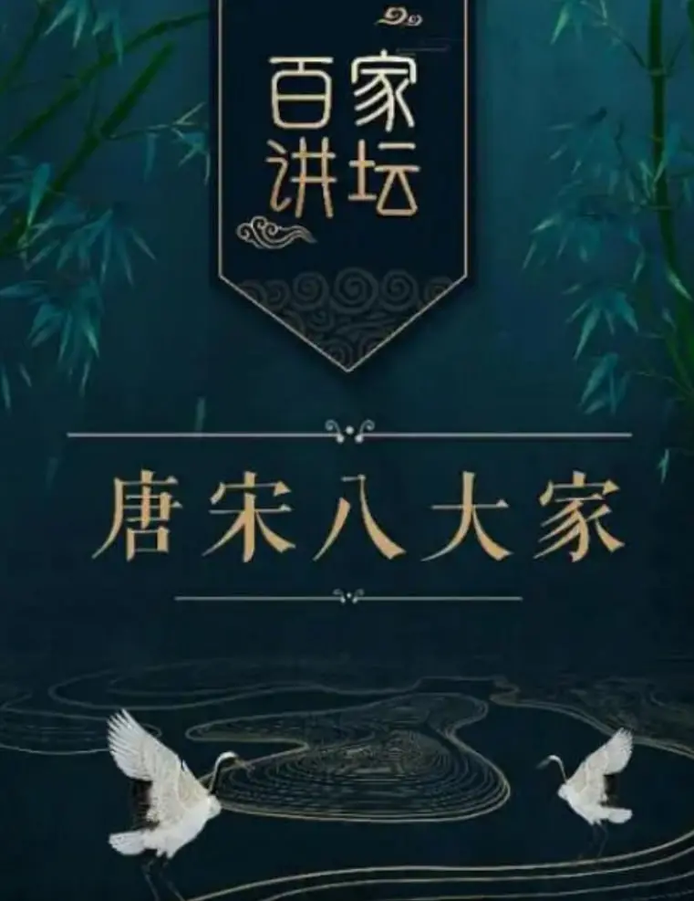 《百家讲坛之唐宋八大家》：听完感觉‘无损全景声’的历史课，这‘福州’味的讲坛绝了！
