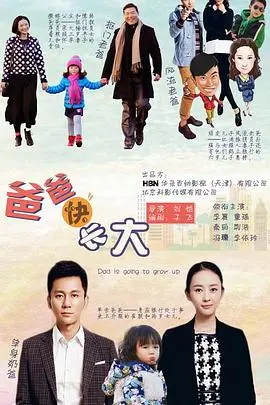 《爸爸快长大》：老爸们的“变形记”，这是真·育儿血泪史！