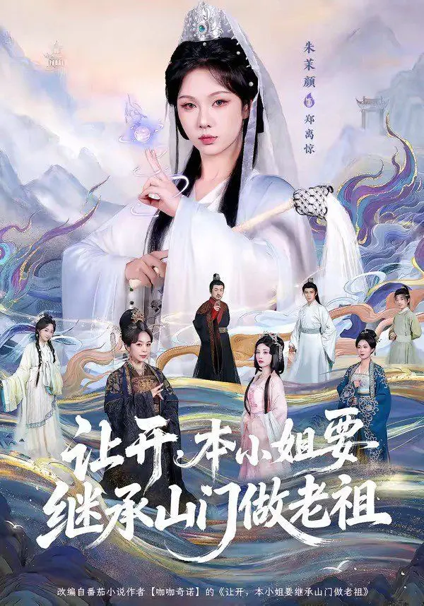 《让开，本小姐要继承山门做老祖》：恐怖片？不，这是让你笑出腹肌的沙雕开挂史！
