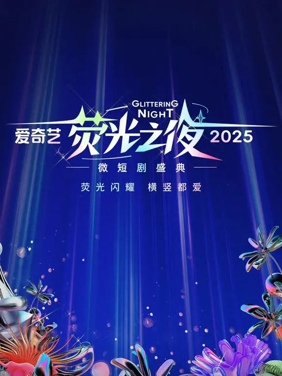 《爱奇艺荧光之夜-2025微短剧盛典》：看“纪南城”们如何搅动微短剧新风暴！