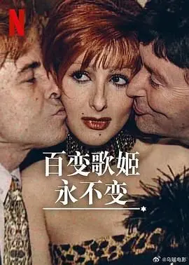 《百变歌姬永不变》：华语乐坛的音乐传奇，从经典到创新的完美蜕变，一部永不落幕的励志史诗