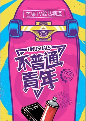 《不普通青年2018》：这速度与激情，比一级方程式还炸裂！