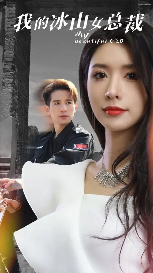 《我的冰山女总裁》：霸道总裁爱上我？揭秘冰山背后不为人知的柔情与职场博弈