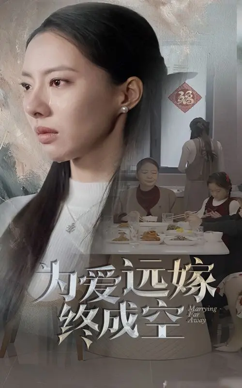 《为爱远嫁终成空》：一场关于经济运行与爱情的悲歌，赚足眼泪！