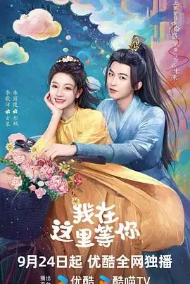 《我在这里等你》：情感巨制！比《心宅猎人》更让人心痒痒的爱情，它真的做到了！